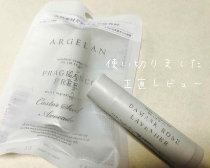 オイル リップスティック 無香料/アルジェラン/リップクリームを使ったクチコミ(1枚目)