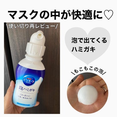 ピュオーラ薬用ピュオーラ 泡で出てくるハミガキ #提供 
マスクの中の快適さが違います♡

ピュオーラ
薬用ピュオーラ 泡で出てくるハミガキ 
#提供 

以前、Lipsさんを通して提供していただいた泡