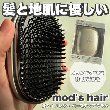 スタイリッシュ ベースアップブラシ（MHB-3070） アッシュグレー/mod's hair/ヘアブラシを使ったクチコミ（1枚目）