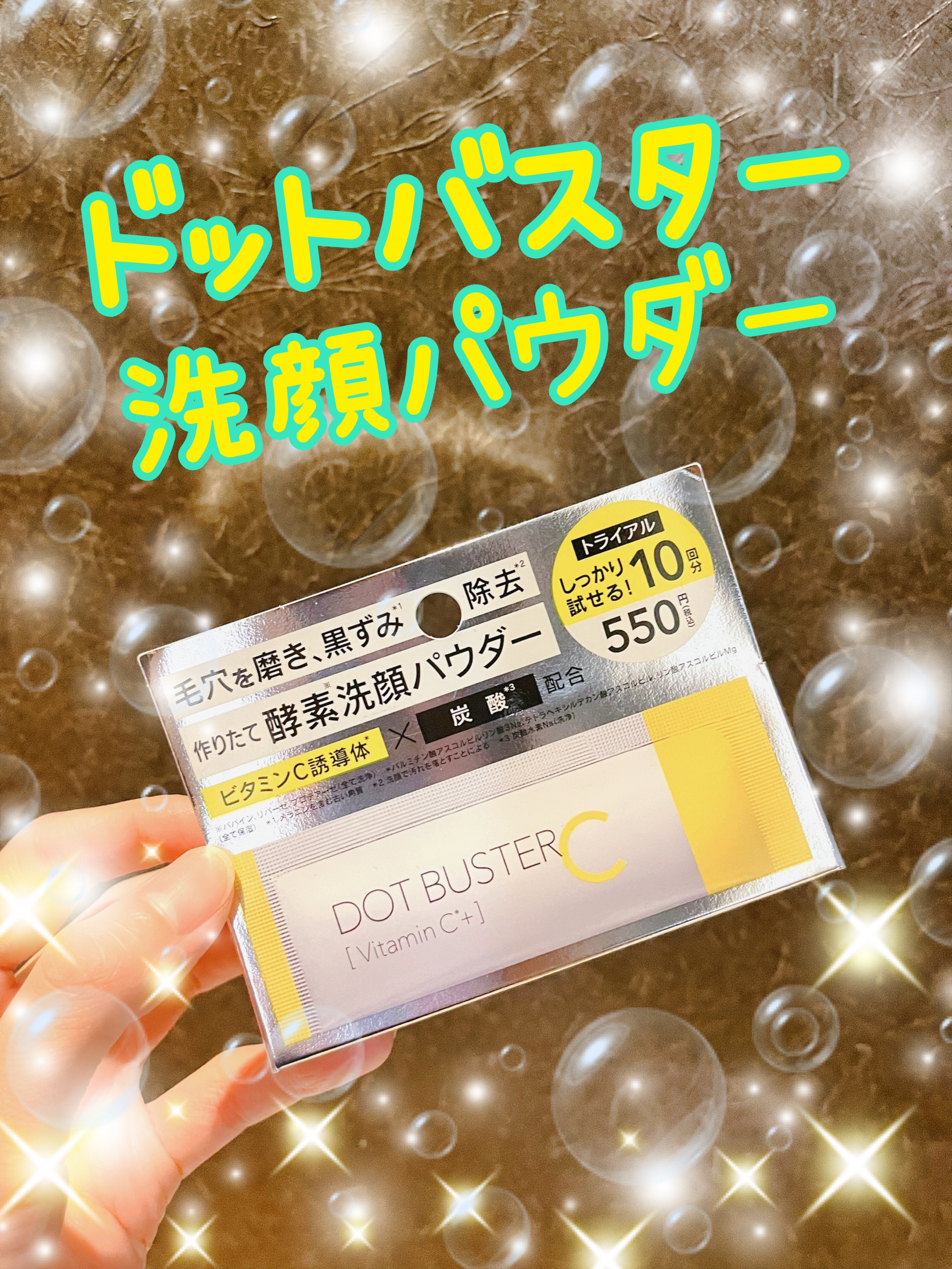 酵素洗顔パウダー/ドットバスター/洗顔パウダーを使ったクチコミ（1枚目）