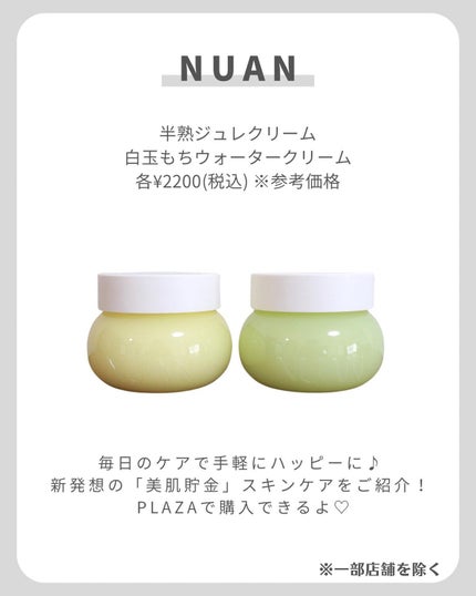 白玉もちウォータークリーム/NUAN/フェイスクリームを使ったクチコミ(2枚目)