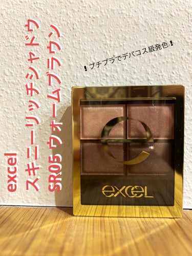 スキニーリッチシャドウ/excel/パウダーアイシャドウを使ったクチコミ（1枚目）