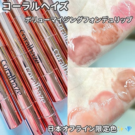 ボリューマイジングフォンデュリップ/Coralhaze/口紅を使ったクチコミ(1枚目)