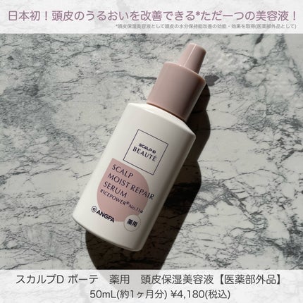 スカルプD ボーテ 薬用頭皮保湿美容液/アンファー(スカルプD)/頭皮ローションを使ったクチコミ(1枚目)