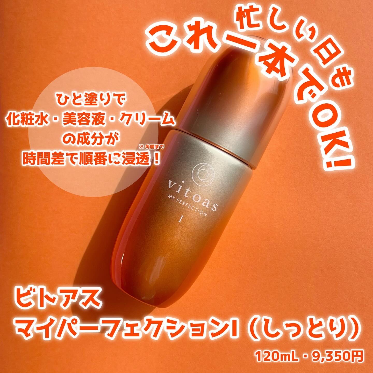 vitoas(ビトアス) マイパーフェクション Ｉ しっとり/vitoas/美容液を使ったクチコミ（1枚目）