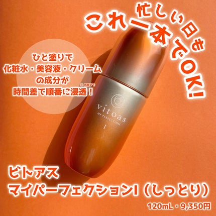 vitoas(ビトアス) マイパーフェクション I しっとり/vitoas/美容液を使ったクチコミ(1枚目)