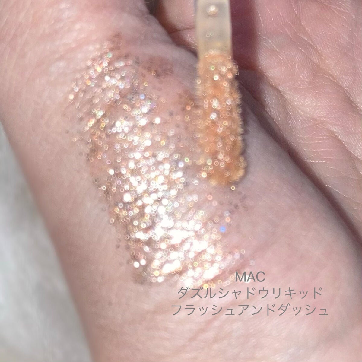 ダズルシャドウ リキッド/M・A・C/リキッドアイシャドウを使ったクチコミ(3枚目)