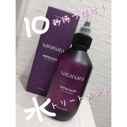ウォーターサロン シルク トリートメント/SARANARA/洗い流すヘアトリートメントを使ったクチコミ(1枚目)