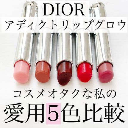 ディオール アディクト リップ グロウ/Dior/リップバームを使ったクチコミ(1枚目)