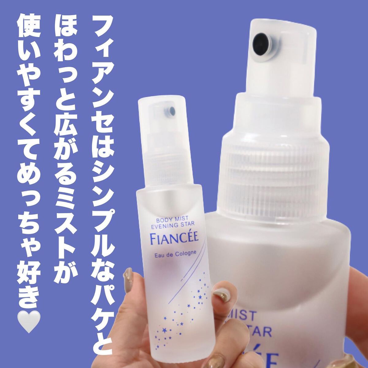 ボディミスト 星空の香り/フィアンセ/香水を使ったクチコミ(6枚目)