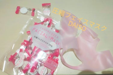 圧縮フェイスマスク/DAISO/シートマスク・パックを使ったクチコミ（1枚目）