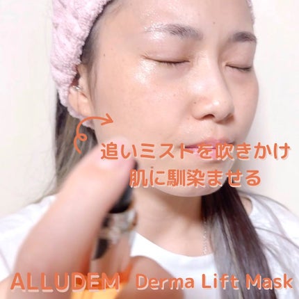 Derma Lift Mask/ALLUDEM/スキンケアキットを使ったクチコミ(5枚目)