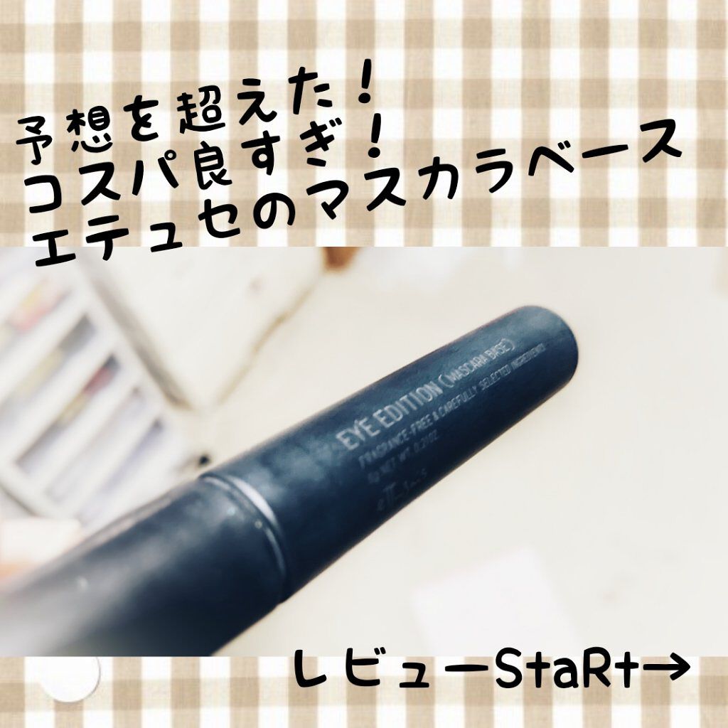 エテュセ アイエディション (マスカラベース)/ettusais/マスカラ下地を使ったクチコミ（1枚目）