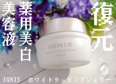 IGNIS ホワイト ラッピング ジェリーのクチコミ「キュッと毛穴が引き締まる美容液！

【使った商品】ホワイトラッピングジェリー

【商品の特徴】.....」（1枚目）