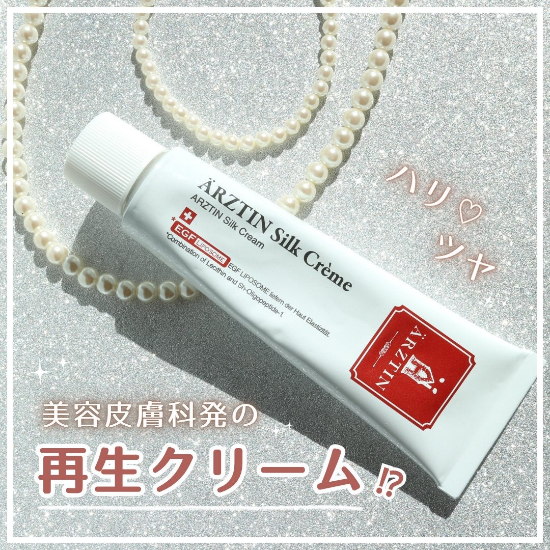 シルククリーム/エルツティン/美容液を使ったクチコミ(1枚目)