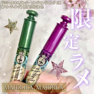 ラッシュエキスパンダー ロングロングロング ＥＸ （フローティング）/MAJOLICA MAJORCA/マスカラを使ったクチコミ（1枚目）