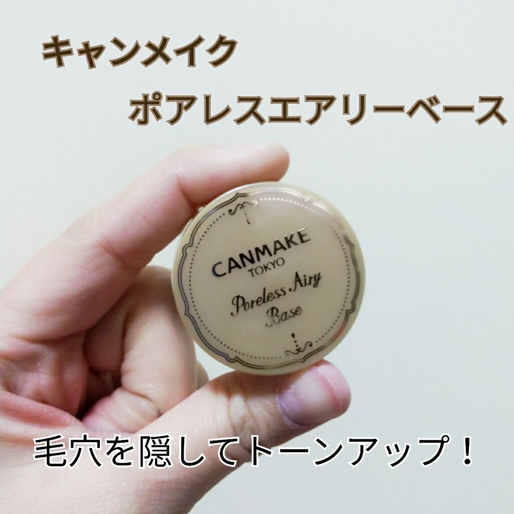 ポアレスエアリーベース/キャンメイク/化粧下地を使ったクチコミ(1枚目)