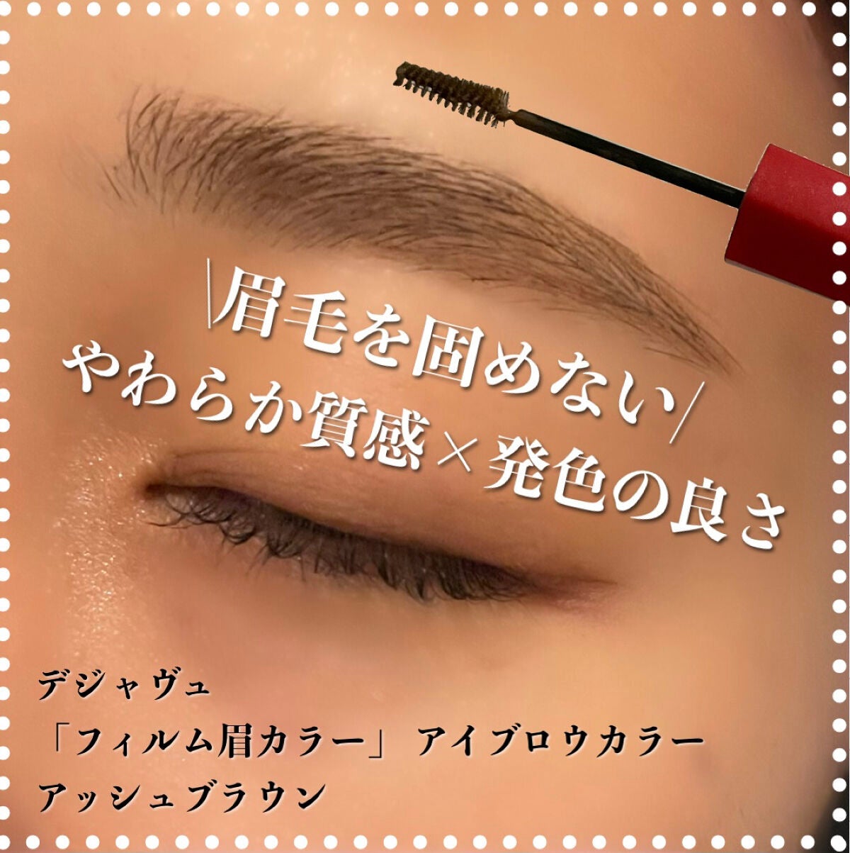 フィルム眉カラー/デジャヴュ/眉マスカラを使ったクチコミ(1枚目)
