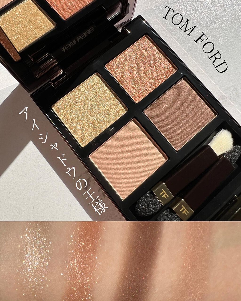アイ カラー クォード/TOM FORD BEAUTY/アイシャドウパレットを使ったクチコミ(1枚目)