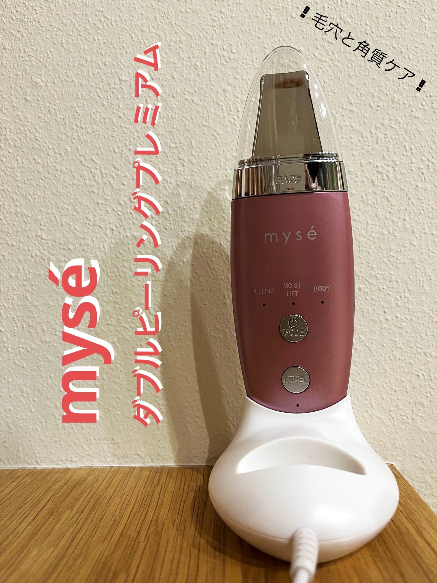 ダブルピーリングプレミアム/mysé(ミーゼ)/美顔器・マッサージを使ったクチコミ(1枚目)