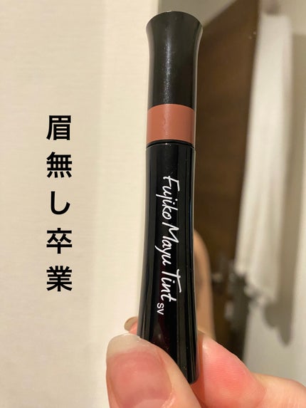 フジコ眉ティントSV/Fujiko/眉ティントを使ったクチコミ(1枚目)