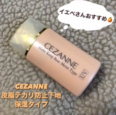 皮脂テカリ防止下地 保湿タイプ/CEZANNE/化粧下地を使ったクチコミ（1枚目）