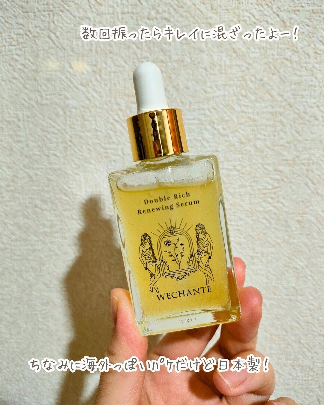 ダブル リッチ リニューイング セラム/WECHANTE/美容液を使ったクチコミ(3枚目)