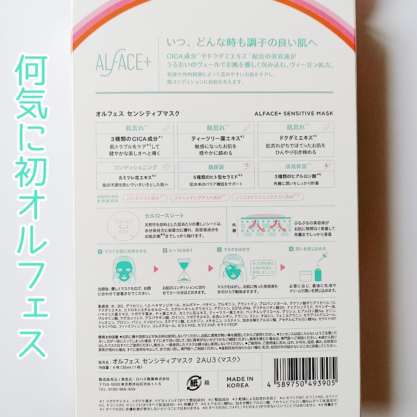 センシティブマスク/ALFACE+/シートマスク・パックを使ったクチコミ（2枚目）