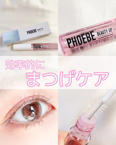 PHOEBE BEAUTY UP アイラッシュセラムのクチコミ「\効率的にまつげケア/⁡
⁡
PHOEBE⁡
アイラッシュセラム⁡
⁡
⁡
今まつ毛美容液はい.....」（1枚目）