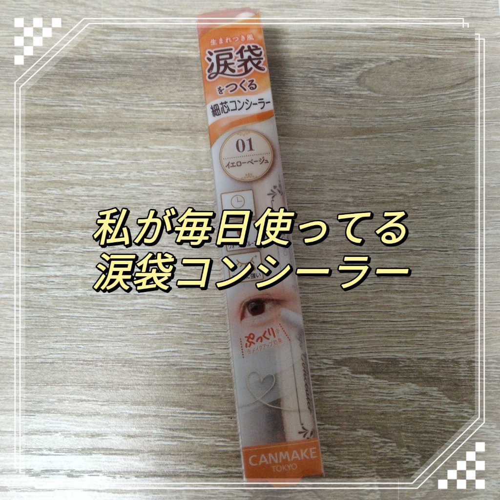 アイバッグコンシーラー/キャンメイク/ペンシルコンシーラーを使ったクチコミ（1枚目）