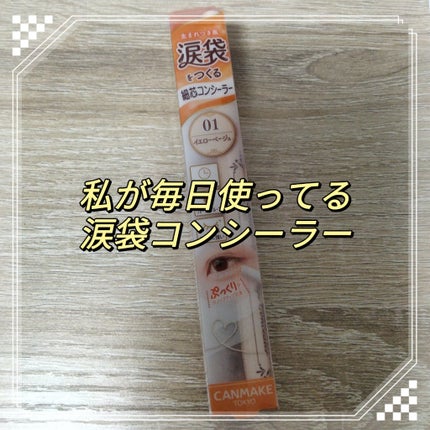 アイバッグコンシーラー/キャンメイク/ペンシルコンシーラーを使ったクチコミ(1枚目)