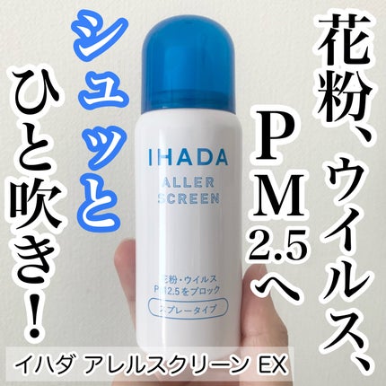 アレルスクリーン/IHADA/その他スキンケアを使ったクチコミ(1枚目)