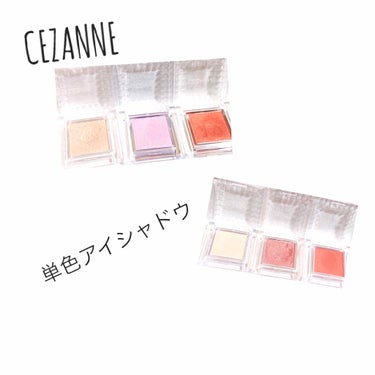 今回はCEZANNEの単色アイシャドウ全色をレビューしたい思います。


❄︎CEZANNE
シングルカラーアイシャドウ
定価　各400税抜

01 パールベージュ

02ニュアンスピンク

03マット