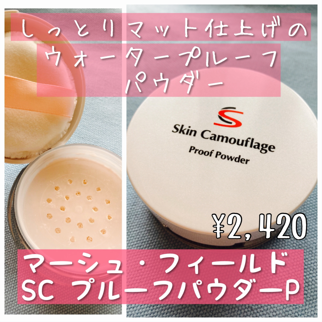 サラサラなのにしっとり♡ マーシュフィールド SC プルーフパウダーP

LIPSのプレゼントキャンペーンで当選しました✨
早速使ってみたら、もう思いがけず優秀なパウダーに出会ってしまった感じ♡

まずこれ、粒子が細かくてとにかくさらっさら