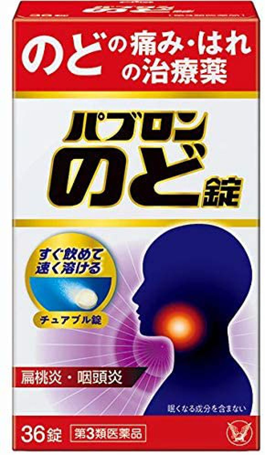 パブロンのど錠 大正製薬