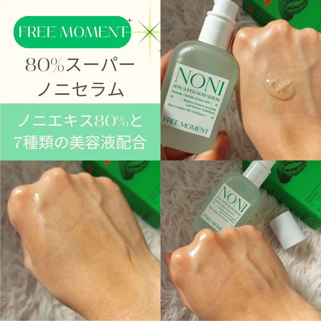 80％スーパーノニセラム/Free Moment /美容液を使ったクチコミ（3枚目）