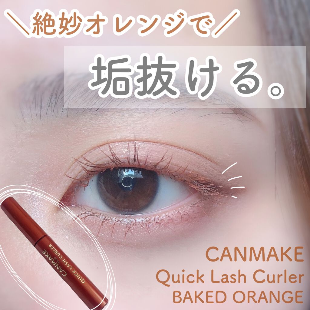 クイックラッシュカーラー/キャンメイク/マスカラ下地を使ったクチコミ(1枚目)