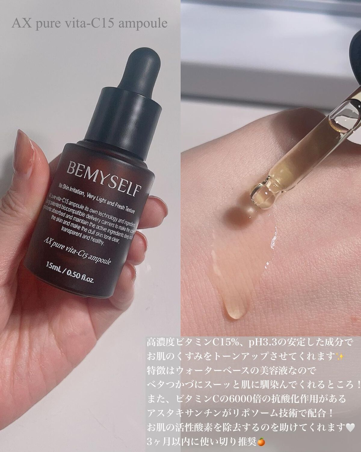 AXピュアビタC15アンプル/BEMYSELF/美容液を使ったクチコミ（3枚目）