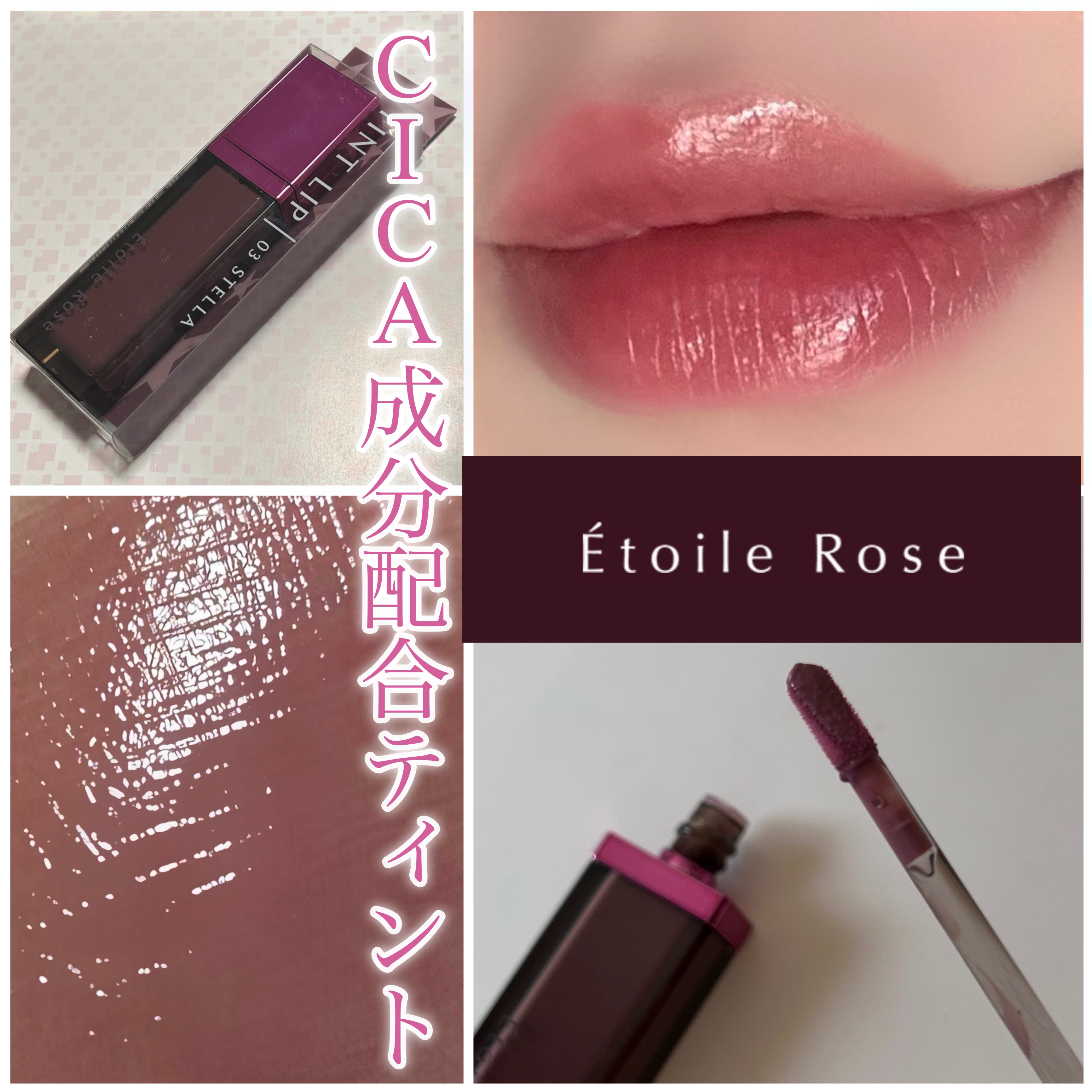 ティントリップ/Étoile Rose/リップティントを使ったクチコミ（1枚目）