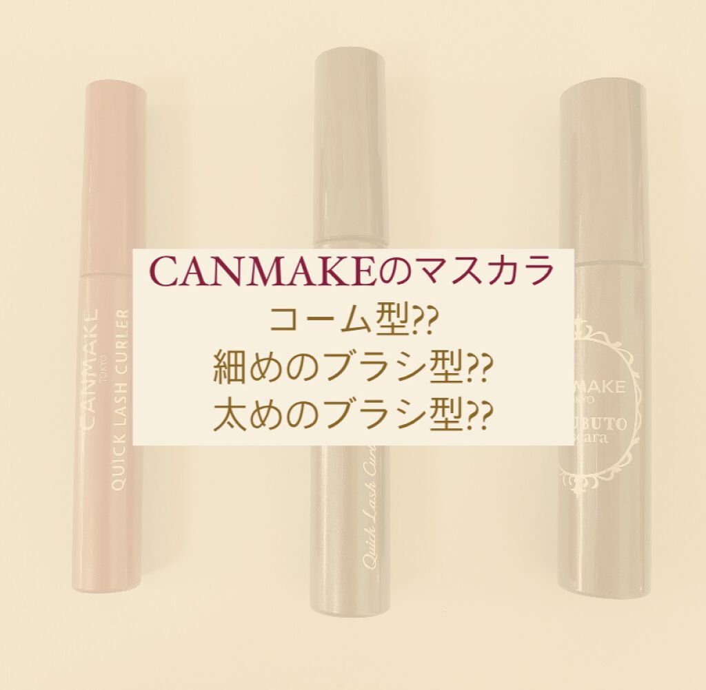 ゴクブトマスカラ/キャンメイク/マスカラを使ったクチコミ（1枚目）