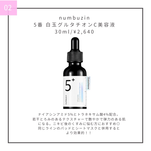 5番 白玉グルタチオンＣ美容液/numbuzin/美容液を使ったクチコミ（3枚目）