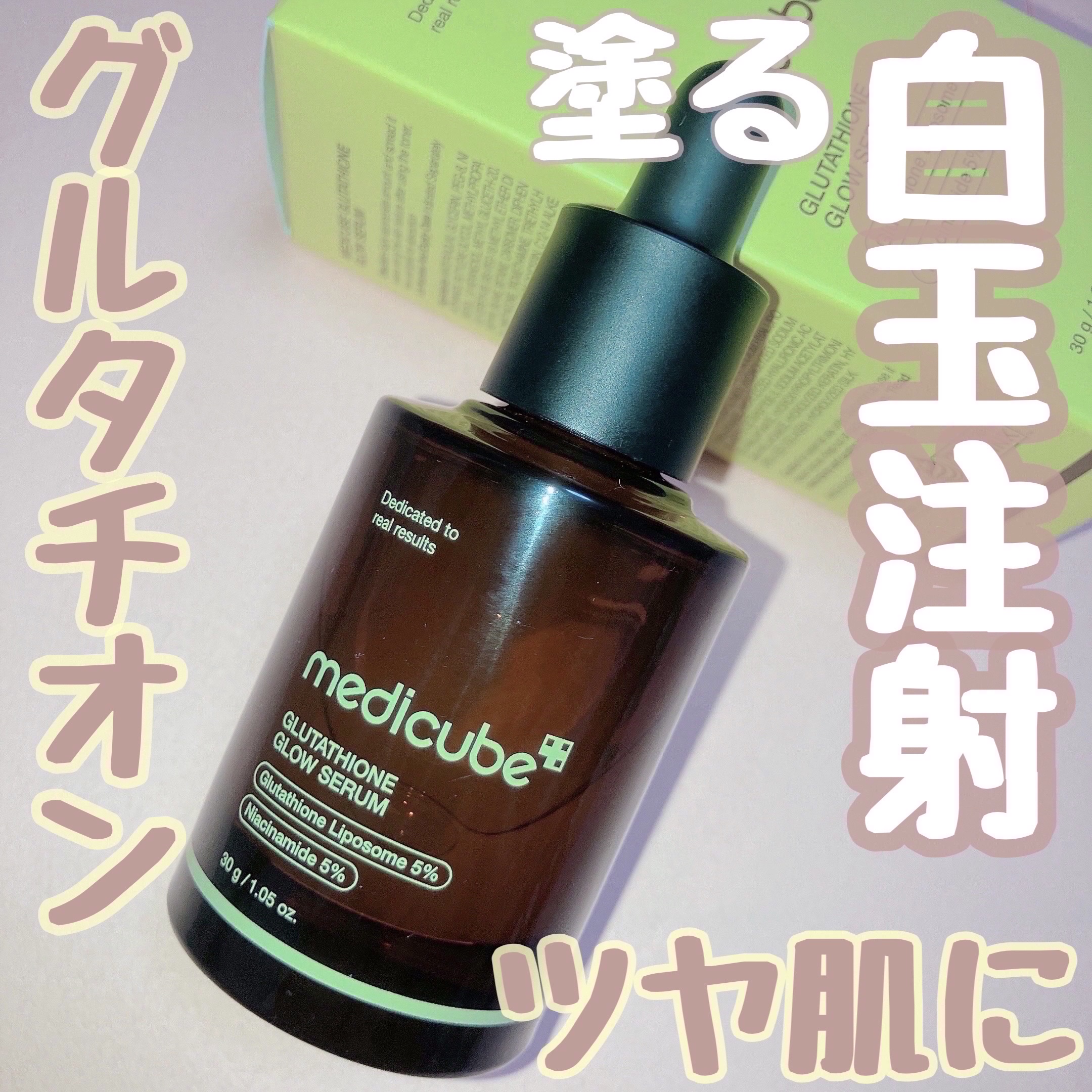 グルタチオングロウアンプル/MEDICUBE/美容液を使ったクチコミ（1枚目）