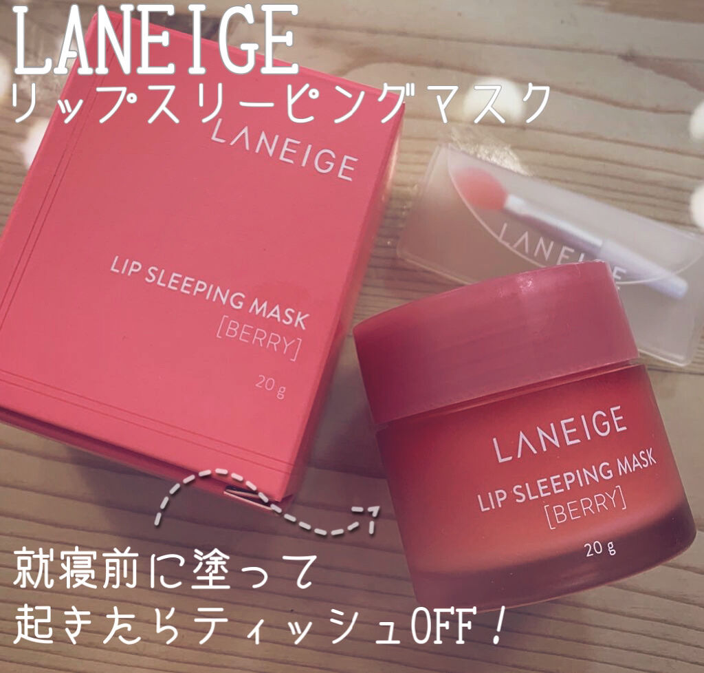 リップスリーピングマスク/LANEIGE/リップバームを使ったクチコミ（2枚目）