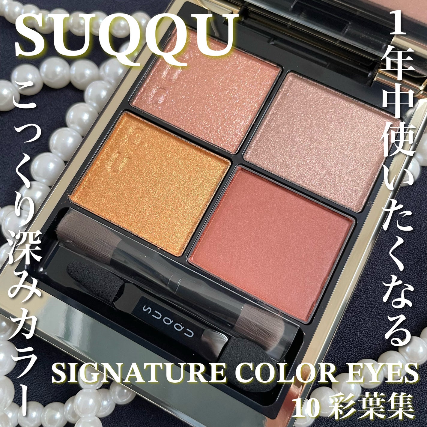 シグニチャー カラー アイズ/SUQQU/アイシャドウパレットを使ったクチコミ(1枚目)