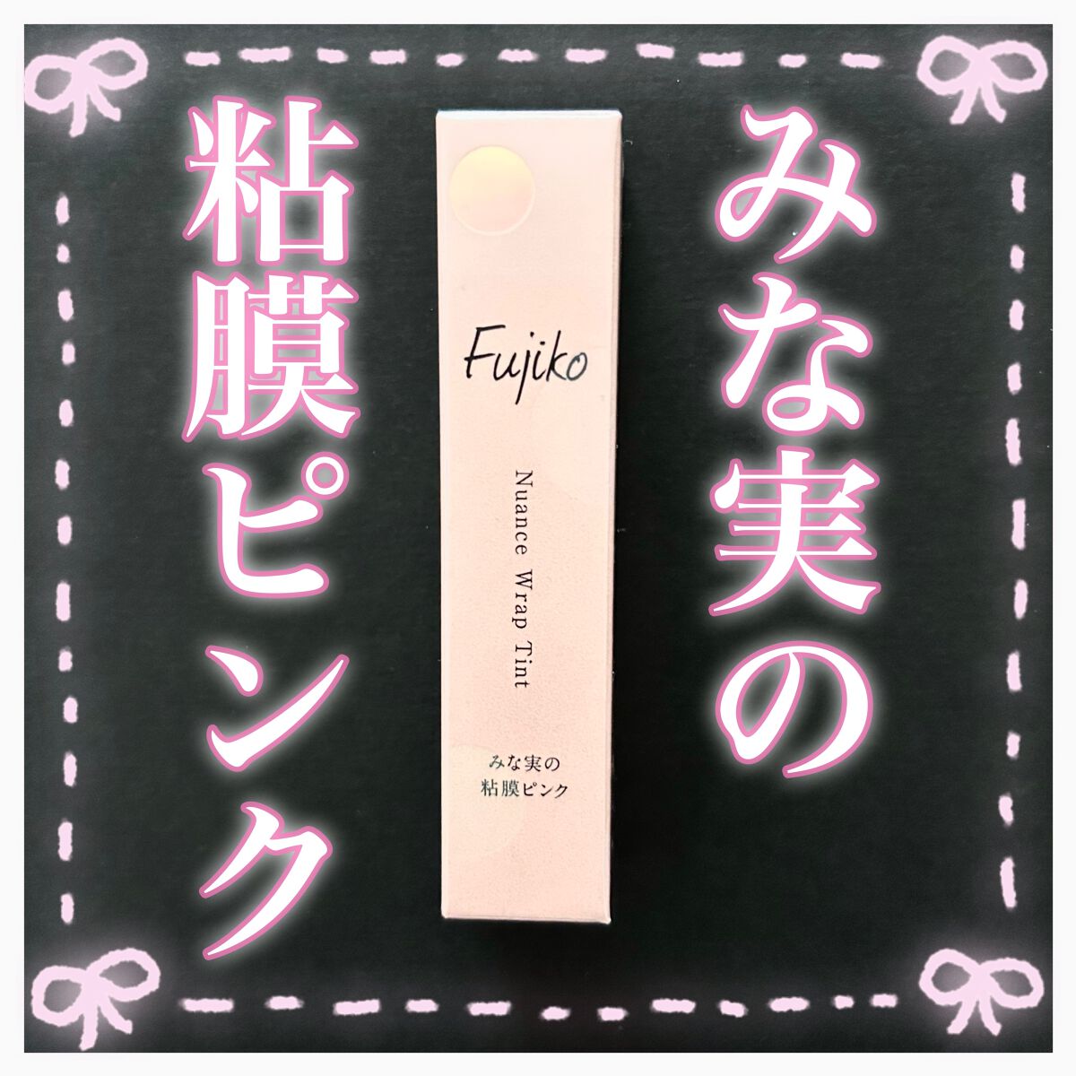 ━━━━━━━━━━━━━━━

Fujiko 
Nuance Wrap Tint

VOCE限定カラー
みな実の粘膜ピンク

━━━━━━━━━━━━━━━
【値段】既存の「ニュアンスラップティント」と同じく1408円(税込)

【質感】