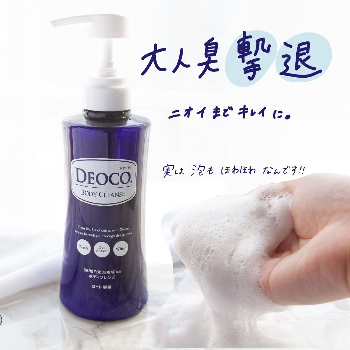 デオコ 薬用ボディクレンズ/DEOCO(デオコ)/ボディソープを使ったクチコミ（1枚目）