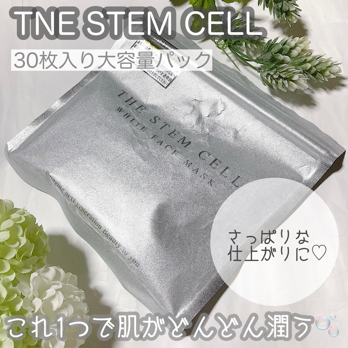 ホワイトフェイスマスク｜THE STEM CELLの口コミ - THE STEM CELL