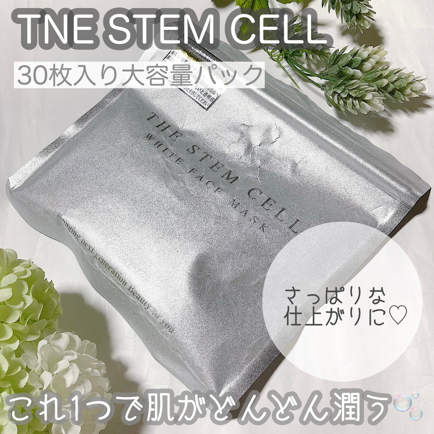 ホワイトフェイスマスク/THE STEM CELL/シートマスク・パックを使ったクチコミ(1枚目)