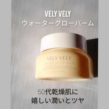 ウォーターグローバーム/VELY VELY/フェイスクリームを使ったクチコミ（1枚目）