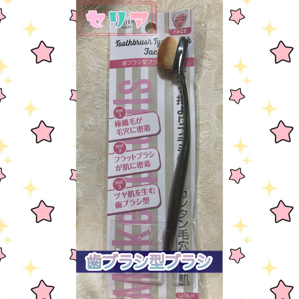 歯ブラシ型メイクブラシ/セリア/メイクブラシを使ったクチコミ(1枚目)